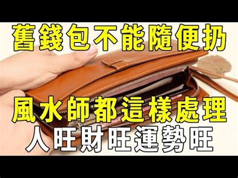 舊皮夾|【直播回顧】招財必學！使用過的舊皮夾該怎麼處理？｜開運好 